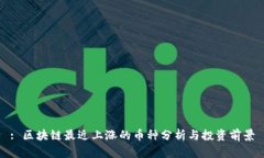 : 区块链最近上涨的币种分析与投资前景